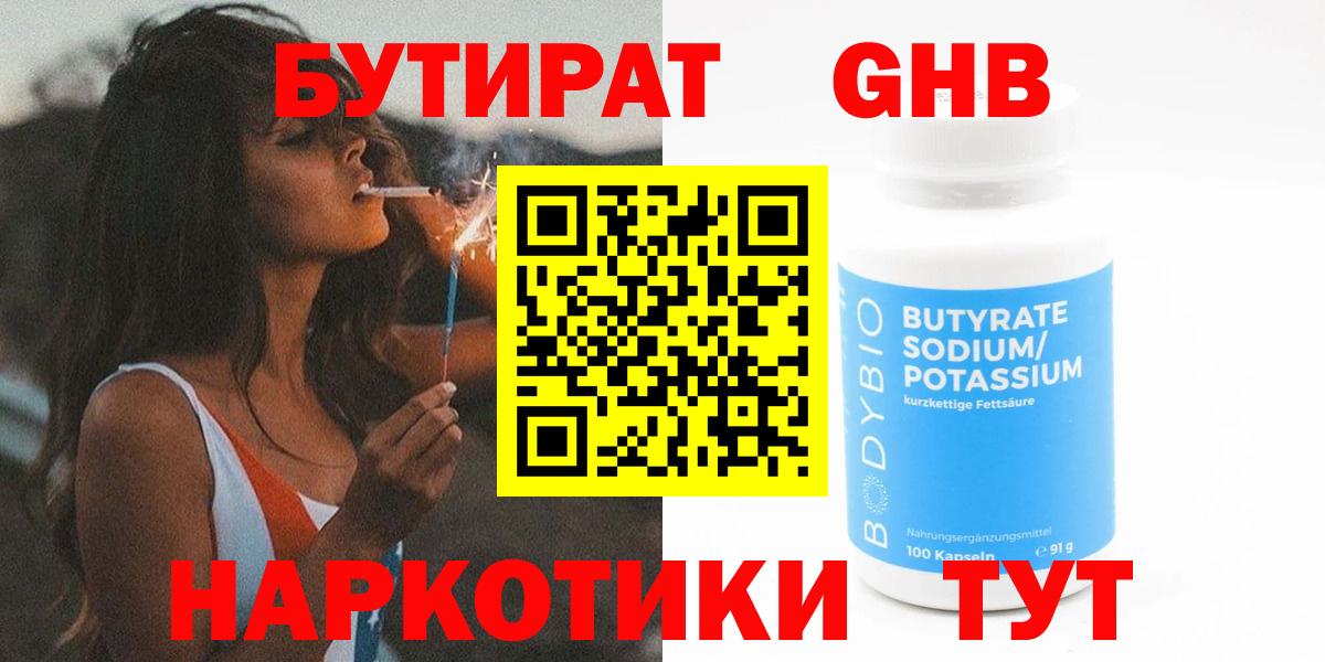 БУТИРАТ  Ревда  БУТИРАТ оксибутират 